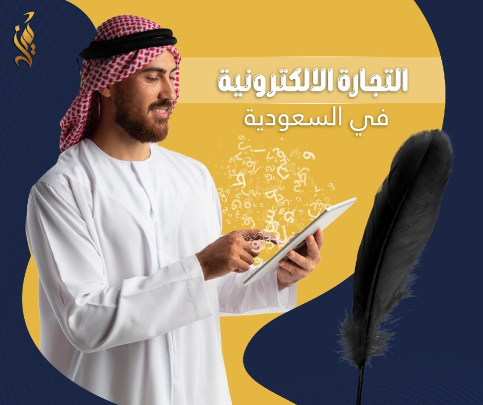 التجارة الالكترونية في السعودية