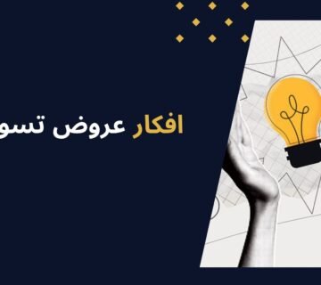 أفضل 10 افكار عروض تسويقية مبتكرة لزيادة المبيعات