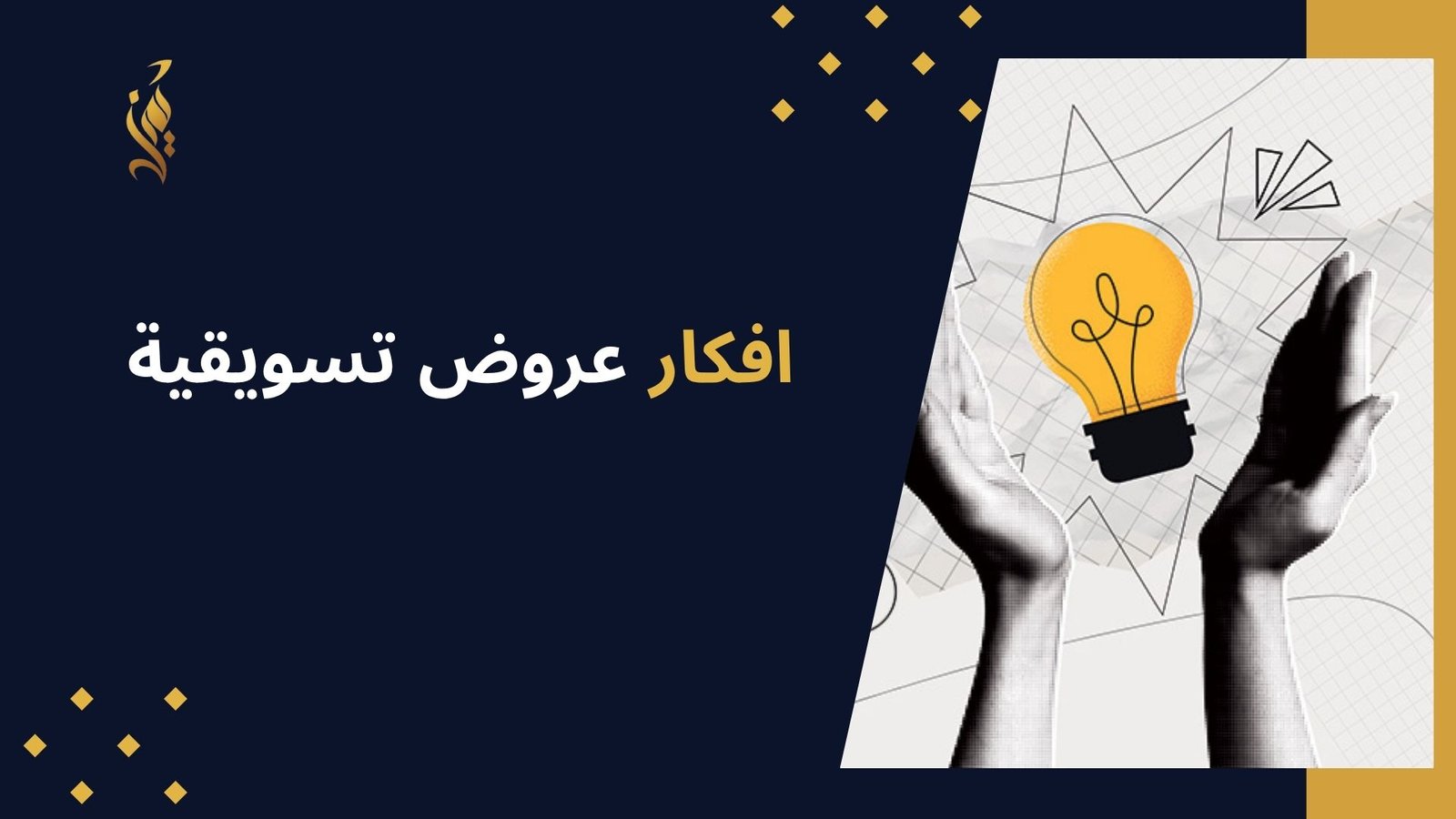 افكار عروض تسويقية