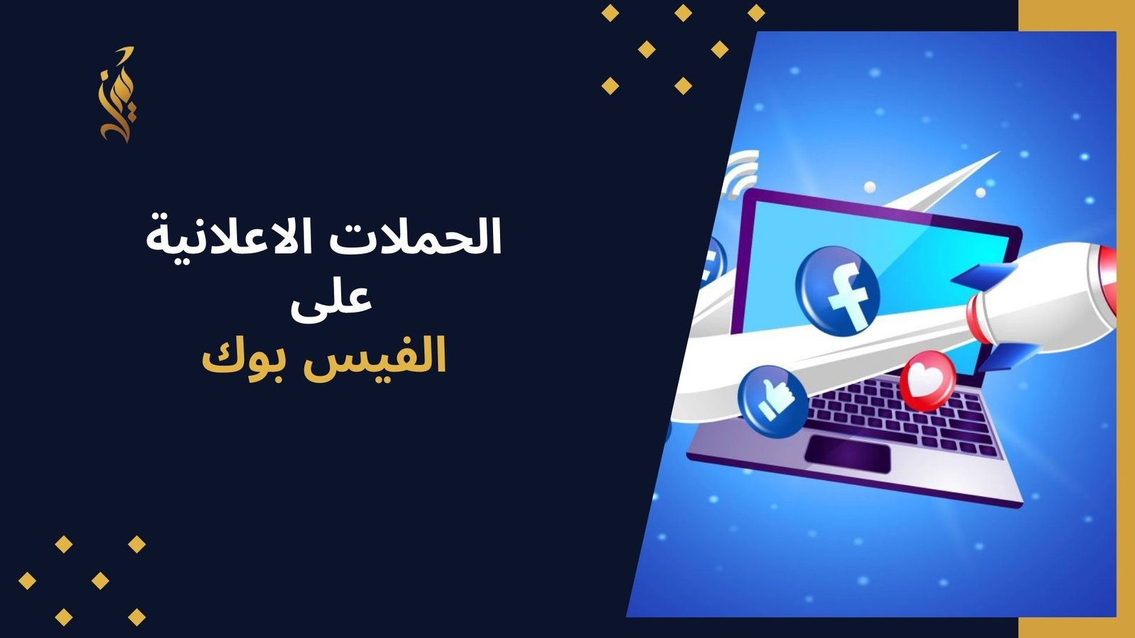 الحملات الاعلانية على الفيس بوك