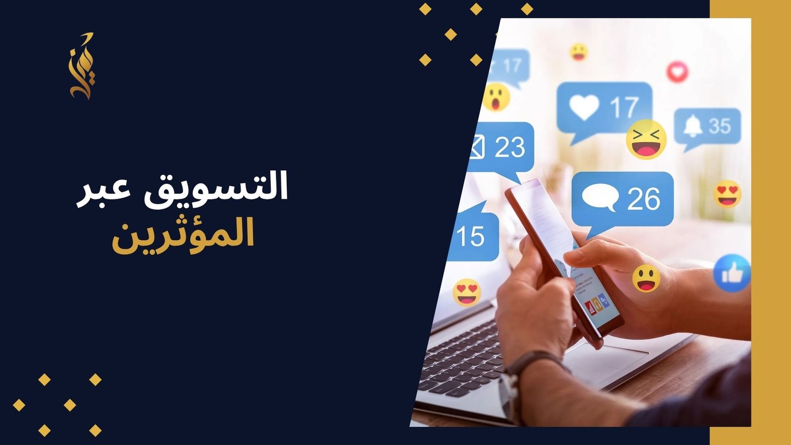 التسويق عبر المؤثرين