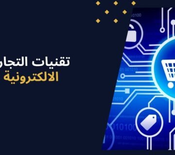 أحدث تقنيات التجارة الالكترونية في 2025