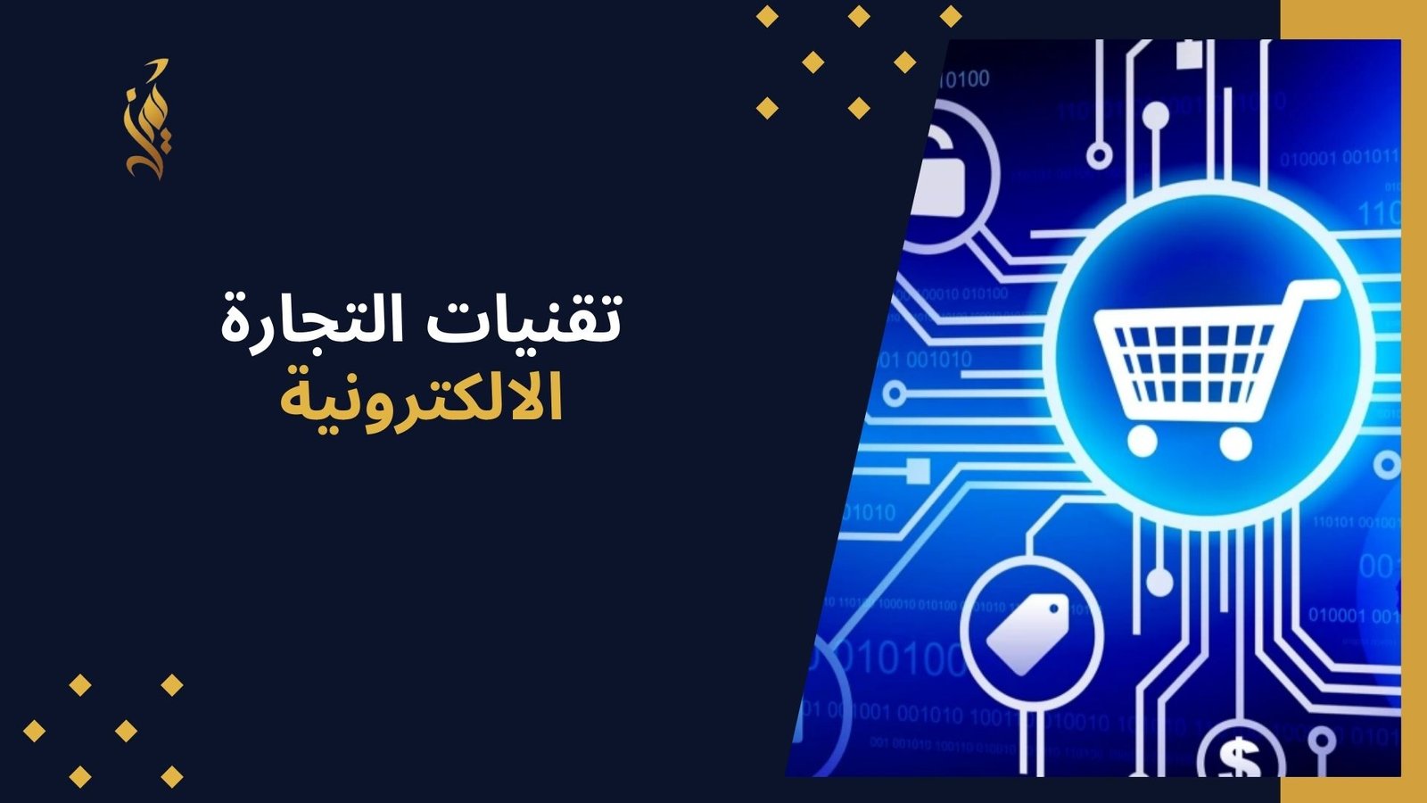 تقنيات التجارة الالكترونية