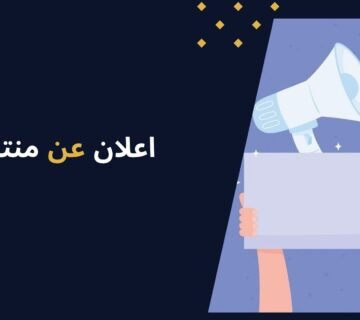 لماذا لا تحقق مبيعات؟ السر في طريقة كتابة اعلان عن منتج بطريقة جذابة | تميز الرواد