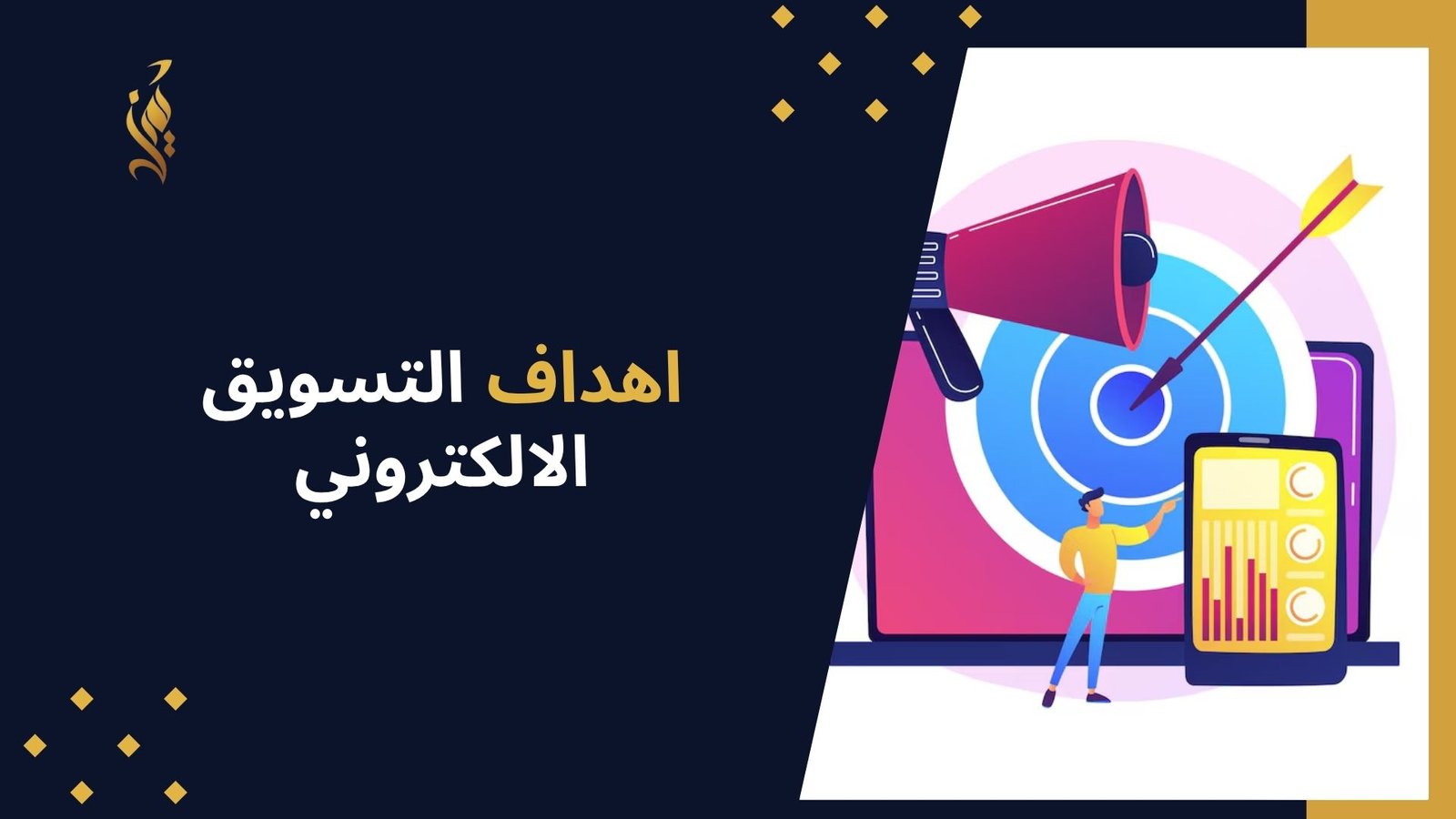 اهداف التسويق الالكتروني