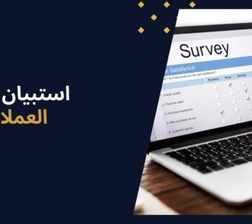 استبيان رضا العملاء