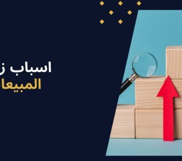 أهم 10 اسباب زيادة المبيعات في الأسواق التنافسية