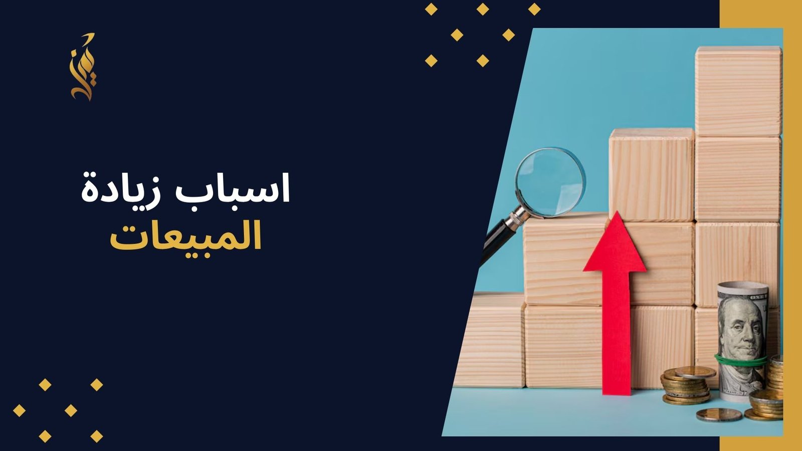 اسباب زيادة المبيعات