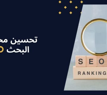 سِرّ تصدر المواقع: دليل في تحسين محركات البحث SEO
