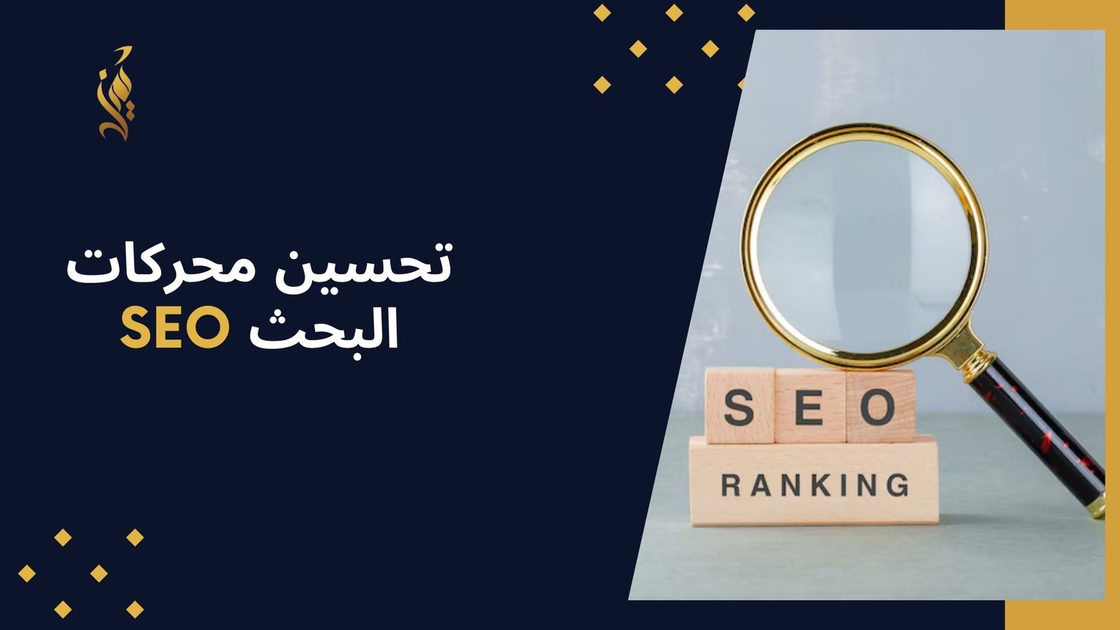 تحسين محركات البحث seo