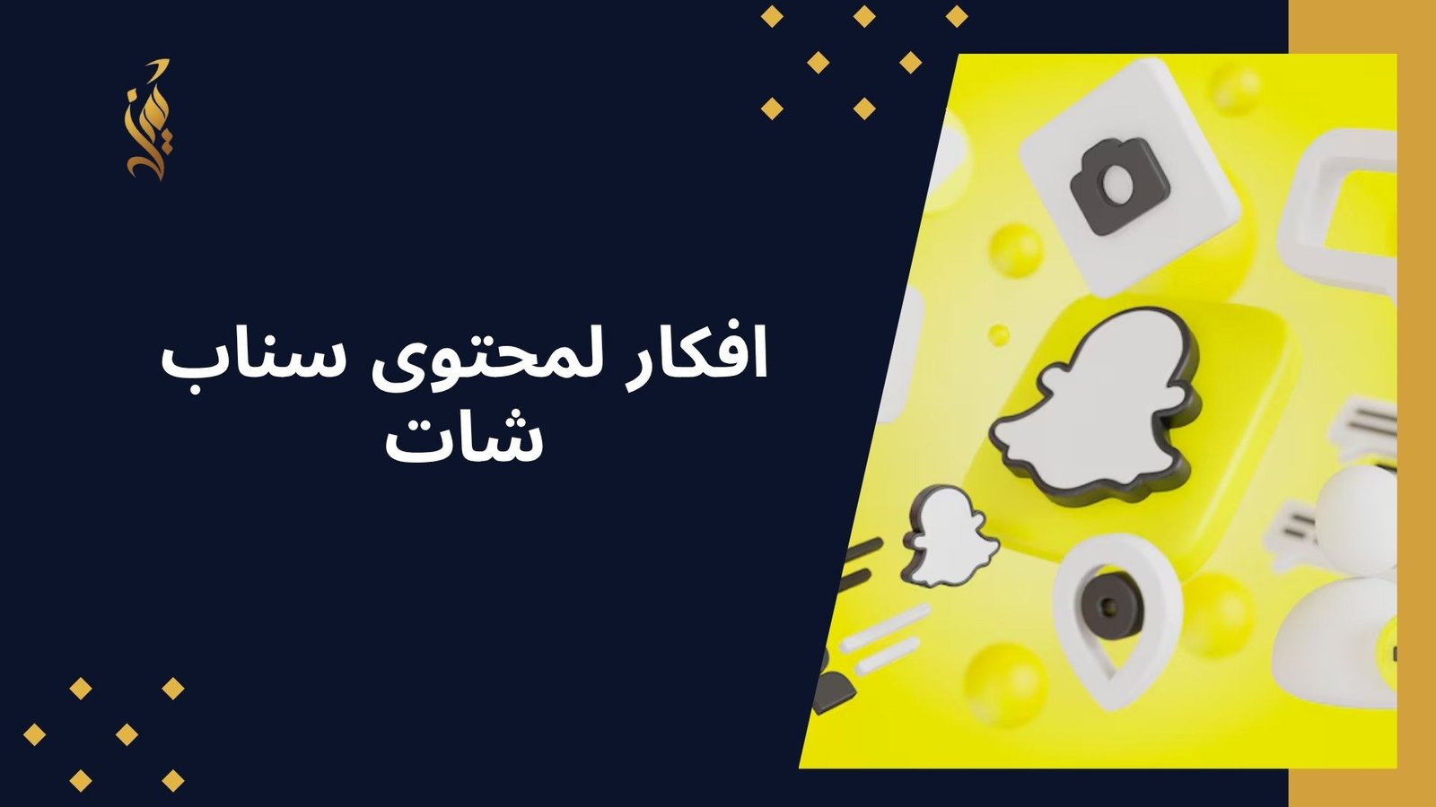 افكار لمحتوى سناب شات