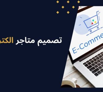 تصميم متاجر الكترونية احترافية تزيد مبيعاتك أونلاين