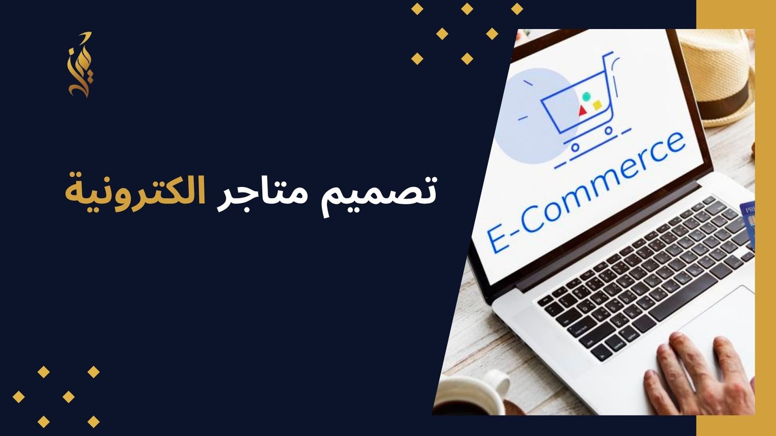 تصميم متاجر الكترونية