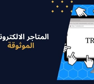 المتاجر الالكترونية الموثوقة: دليلك للتسوق بأمان