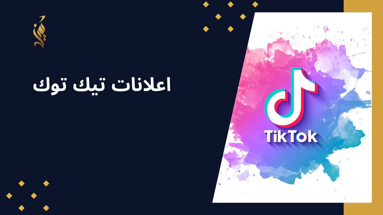 اعلانات تيك توك