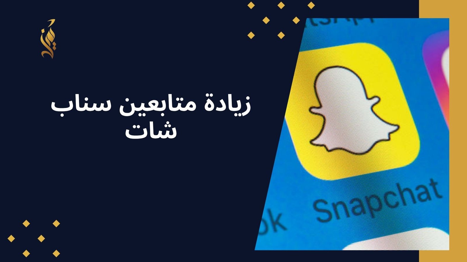 زيادة متابعين سناب شات