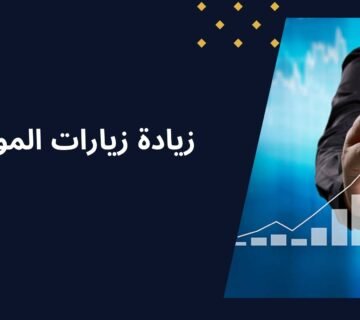 اهم 8 خطوات تحقق زيادة زيارات الموقع الالكتروني