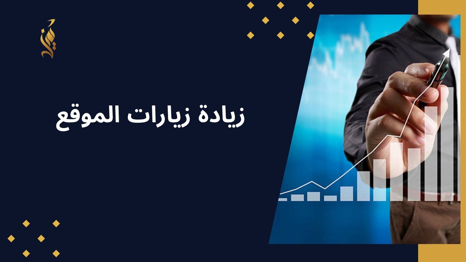زيادة زيارات الموقع