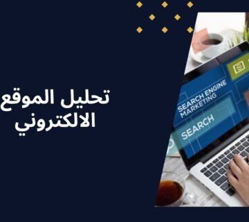 حلل موقعك الإلكتروني مجانًا واكتشف فرص النجاح!