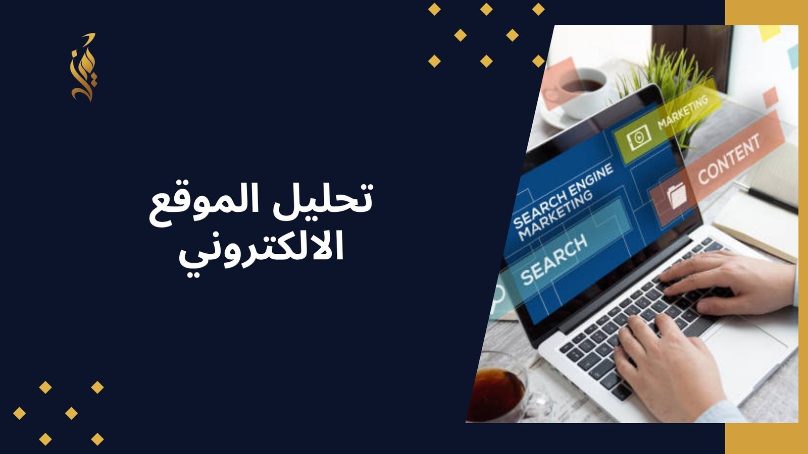 تحليل الموقع الالكتروني