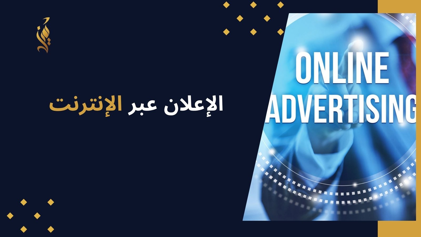 الإعلان عبر الإنترنت