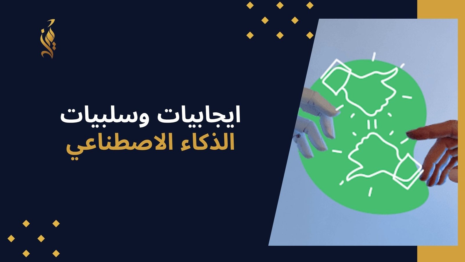 ايجابيات وسلبيات الذكاء الاصطناعي