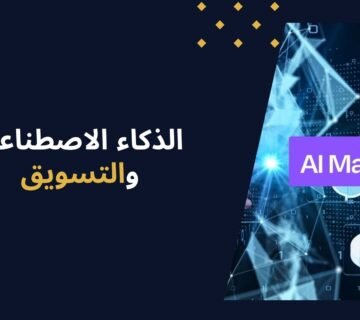 ما هي أبرز استخدامات الذكاء الاصطناعي والتسويق معًا؟