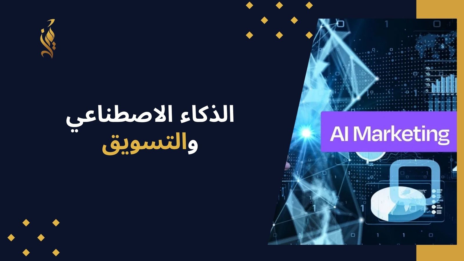 الذكاء الاصطناعي والتسويق