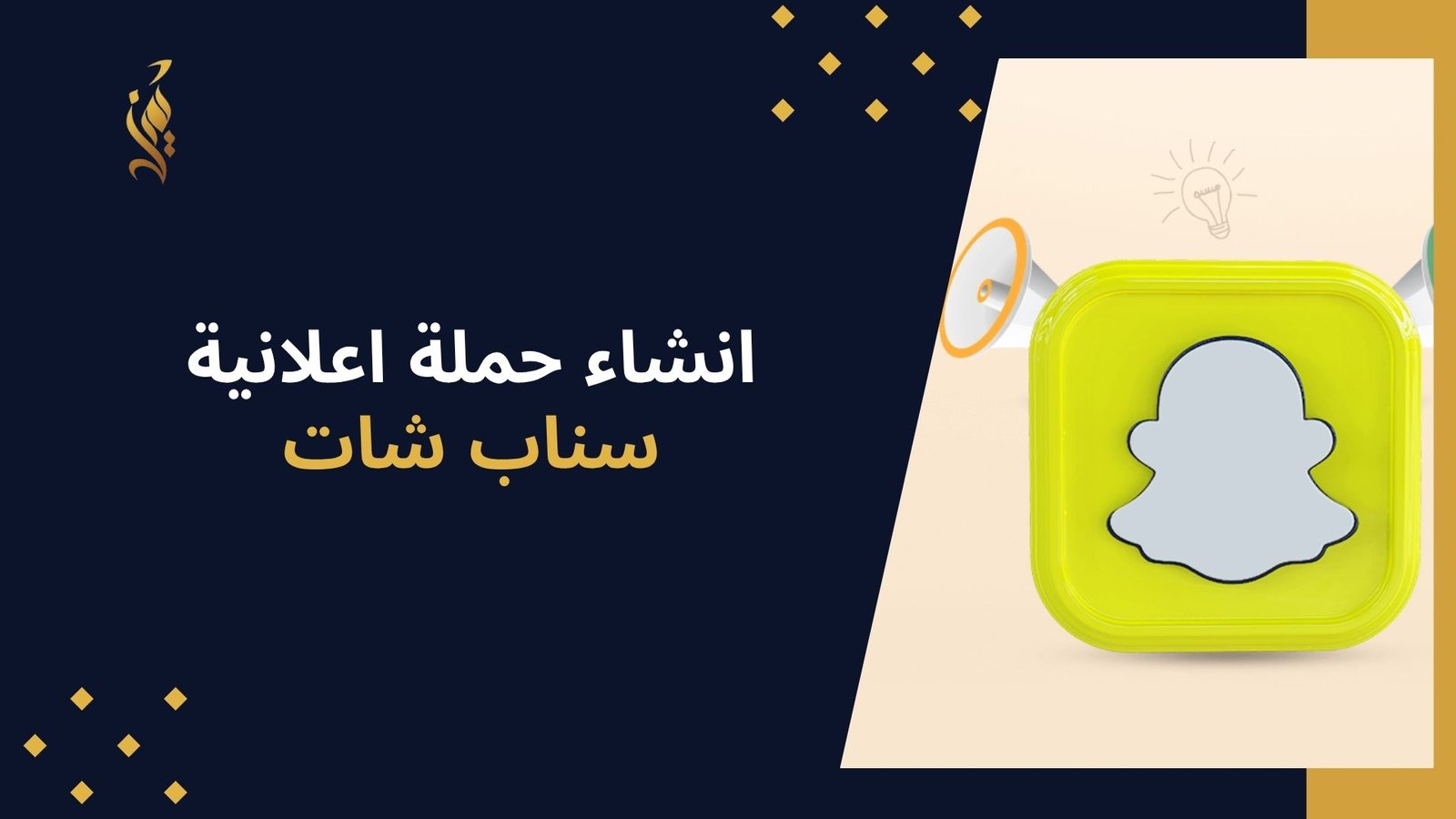 انشاء حملة اعلانية سناب شات
