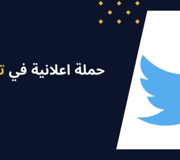 كيف تنفّذ حملة اعلانية في تويتر بنجاح؟
