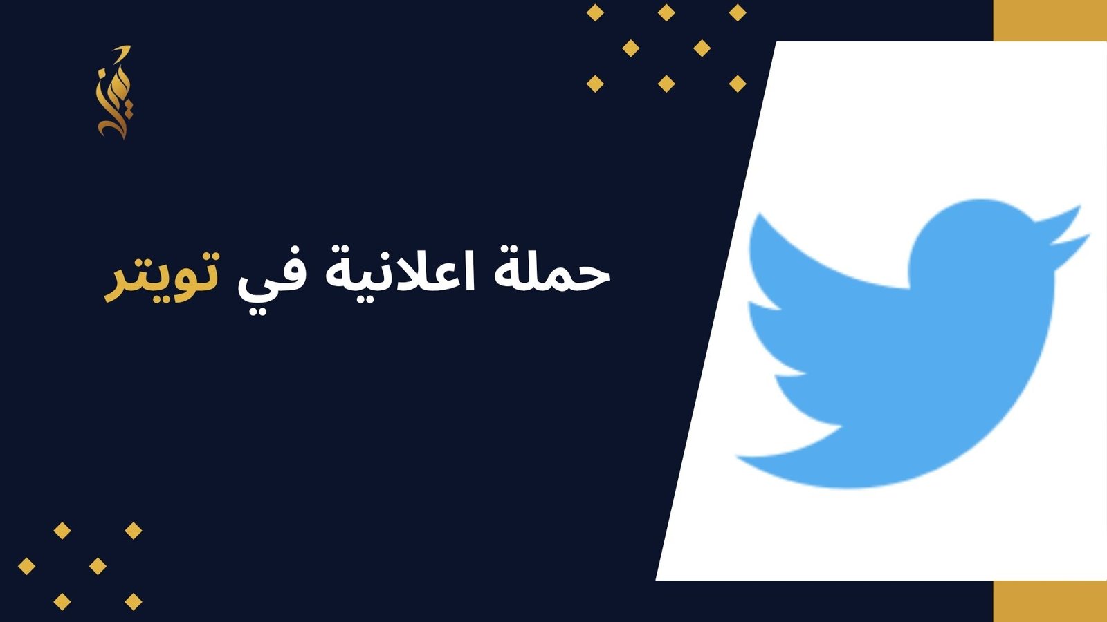 حملة اعلانية في تويتر