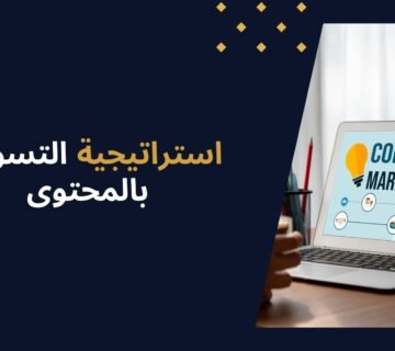 ما هي استراتيجية التسويق بالمحتوى وكيف تبنيها بذكاء؟