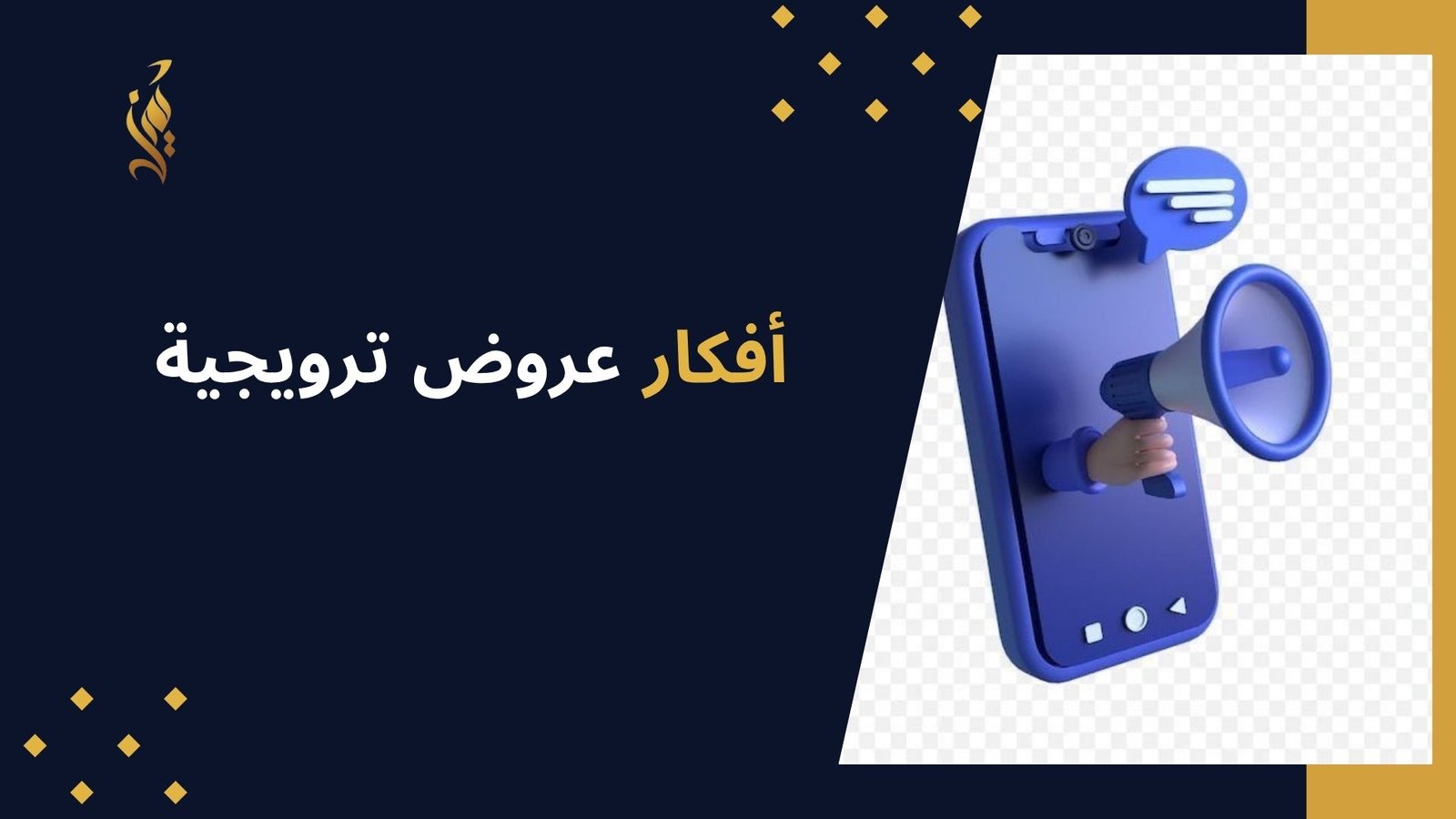 أفكار عروض ترويجية