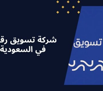 لماذا تعتبر تميز الرواد أفضل شركة تسويق رقمي في السعودية؟