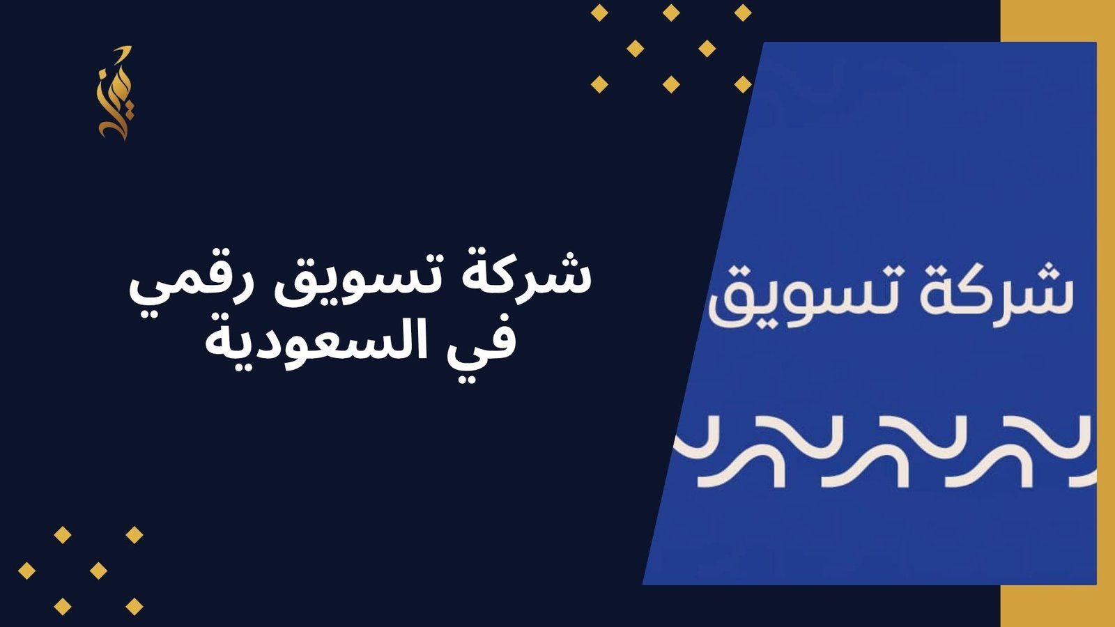 شركة تسويق رقمي في السعودية