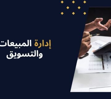 إدارة المبيعات والتسويق:ما هي؟ واهميتها لاعمالك