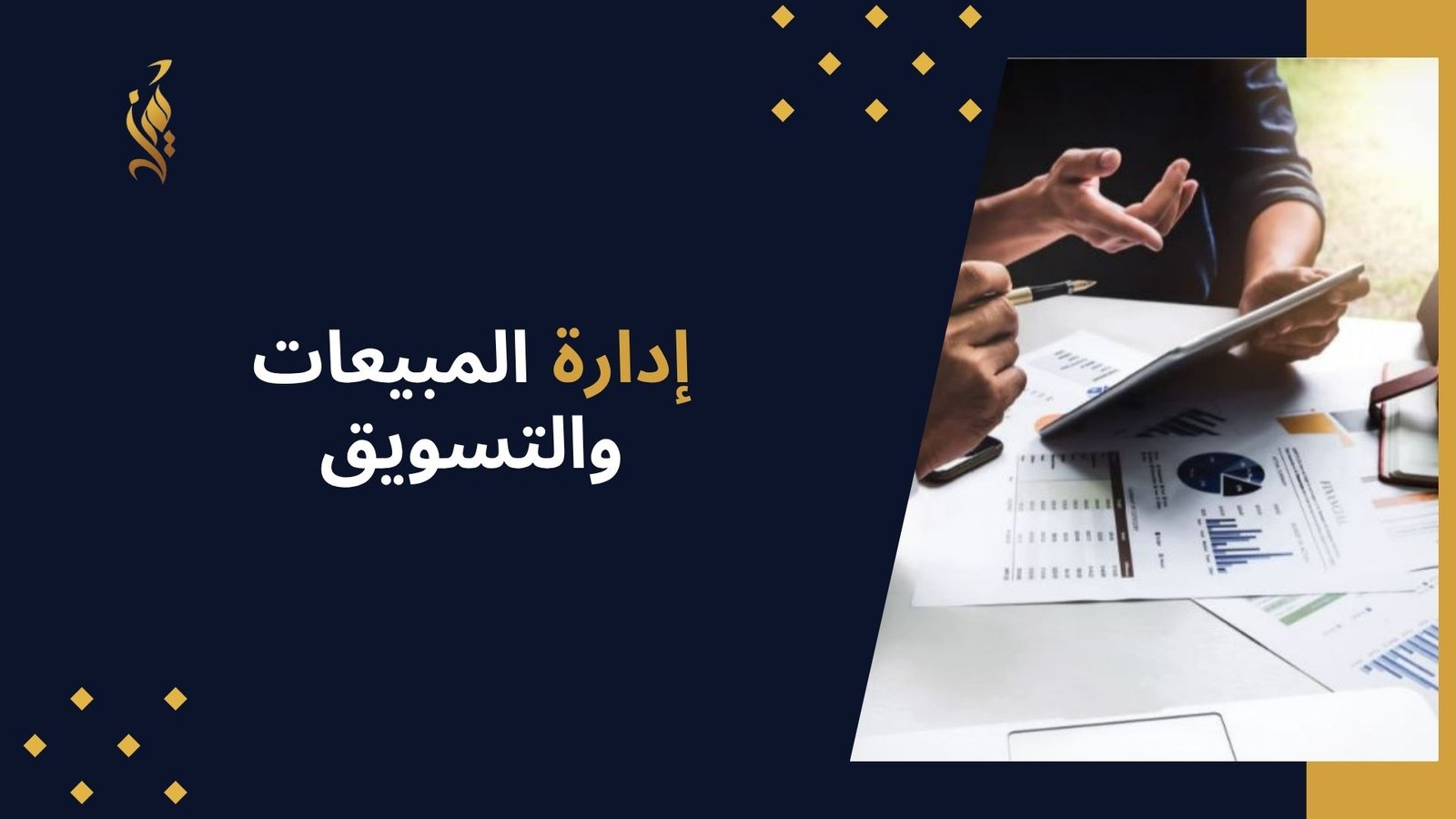 إدارة المبيعات والتسويق