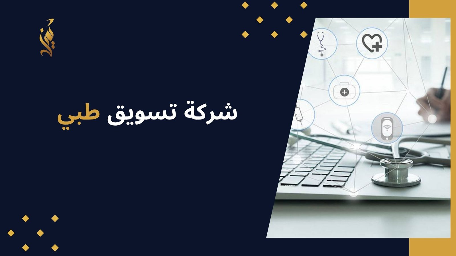 شركة تسويق طبي