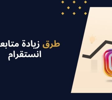 أفضل طرق زيادة متابعين انستقرام في 2025