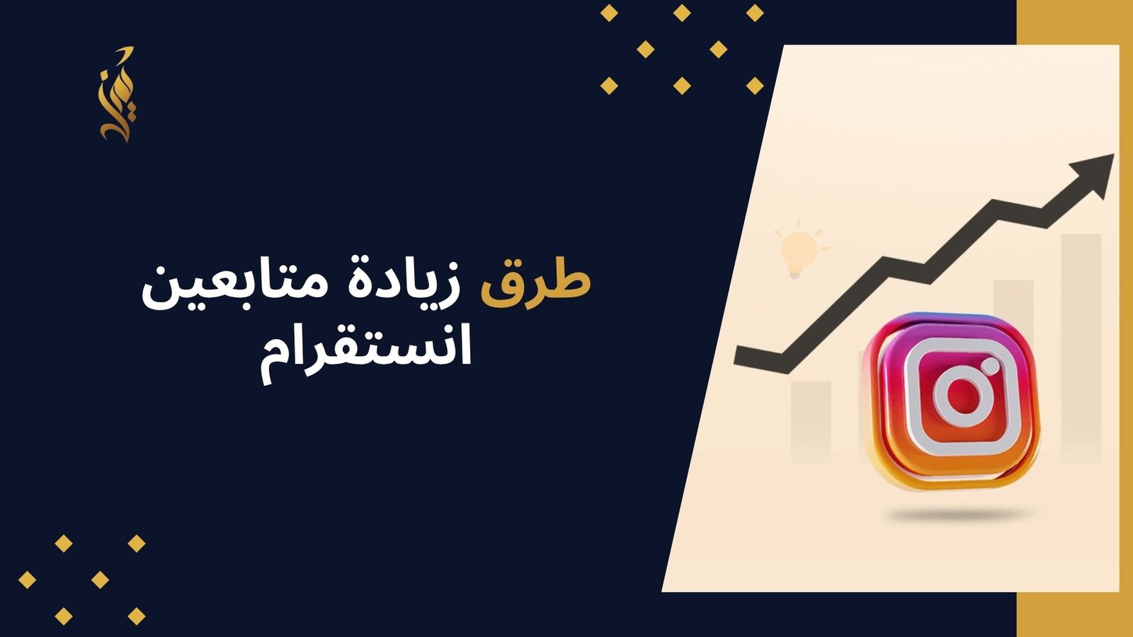 طرق زيادة متابعين انستقرام