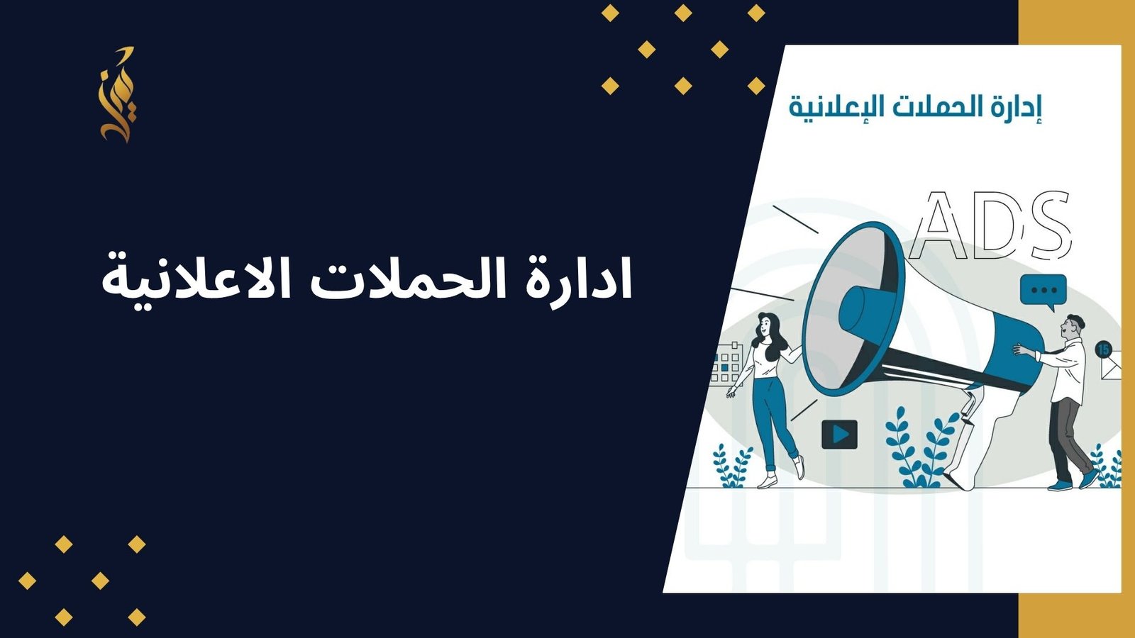 ادارة الحملات الاعلانية