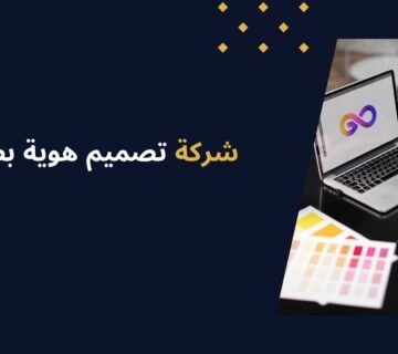 كيف تختار شركة تصميم هوية بصرية تبرزك في السوق