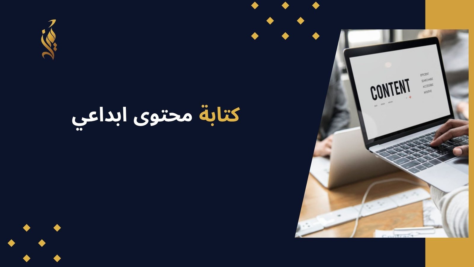 كتابة محتوى ابداعي
