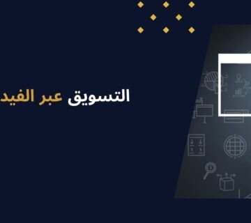 7 خطوات عملية لإتقان التسويق عبر الفيديو وتحقيق نتائج مذهلة