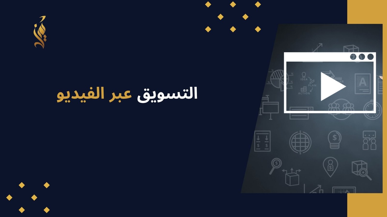 التسويق عبر الفيديو