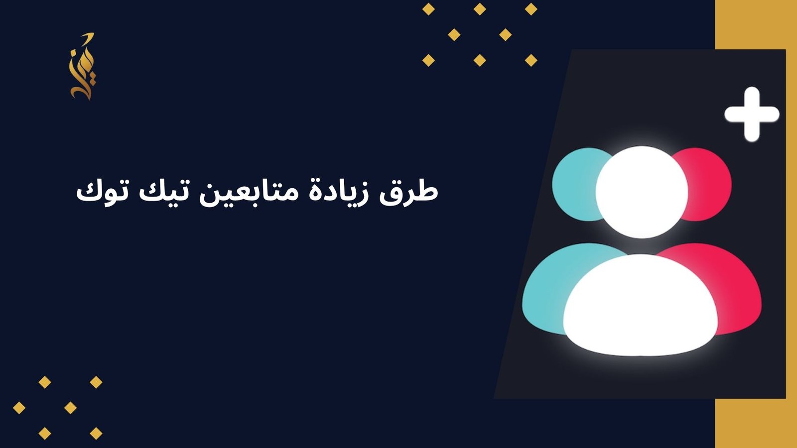 طرق زيادة متابعين تيك توك