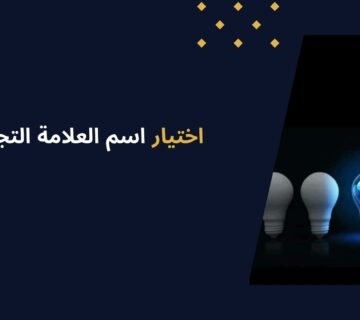 دليل اختيار اسم العلامة التجارية بخطوات بسيطة