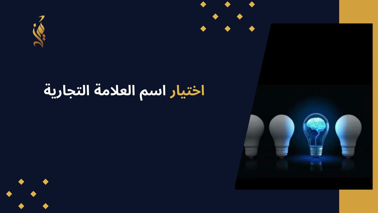 اختيار اسم العلامة التجارية