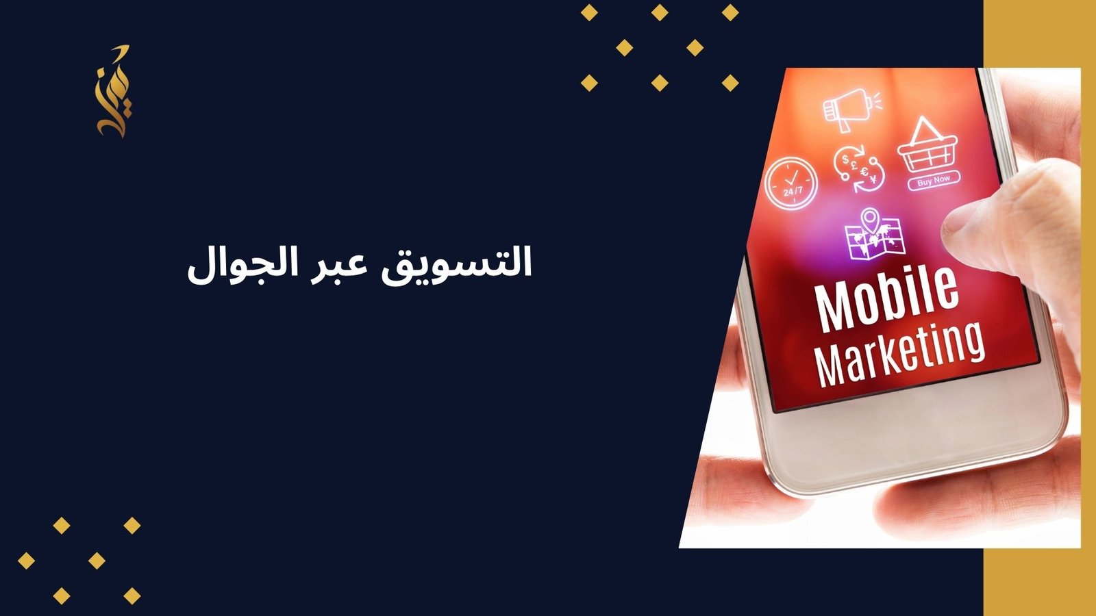 التسويق عبر الجوال
