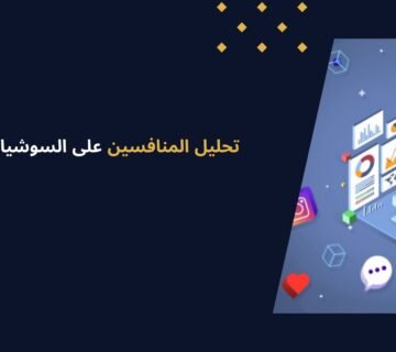 7 خطوات تحليل المنافسين على السوشيال ميديا و افضل الادوات